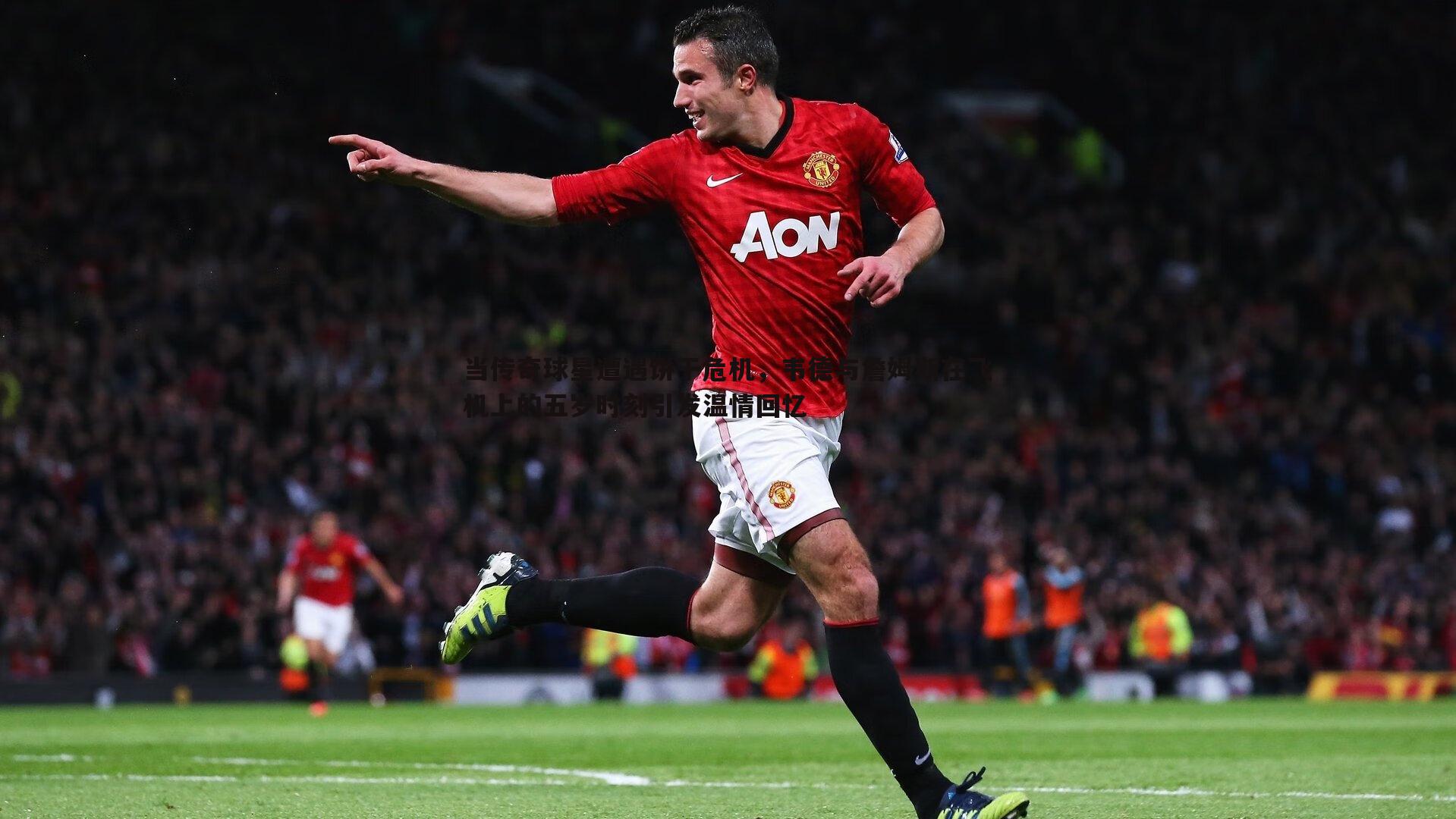 当传奇球星遭遇饼干危机,韦德与詹姆斯在飞机上的五岁时刻引发温情回忆