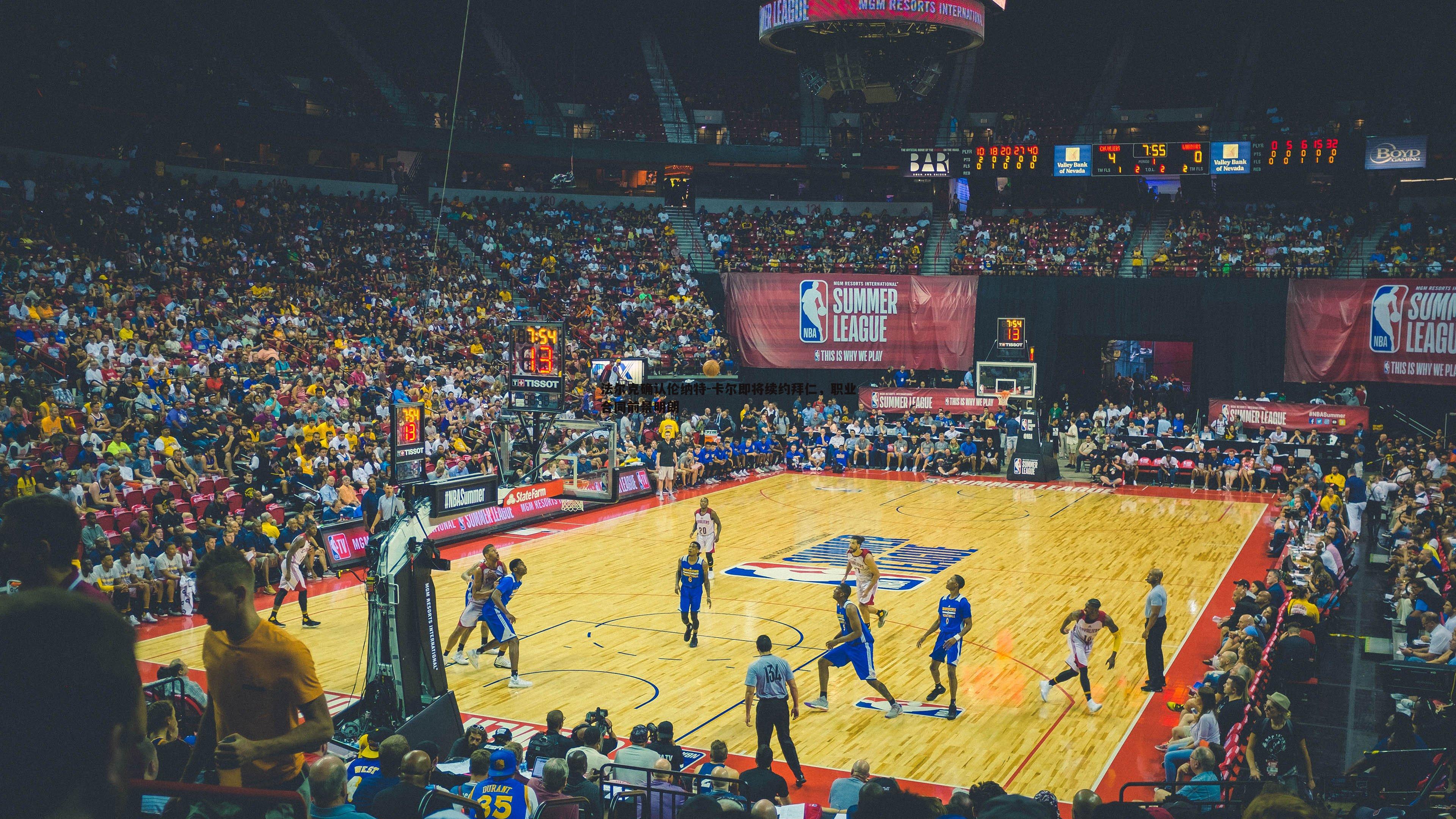 法尔克确认伦纳特-卡尔即将续约拜仁，职业合同前景明朗