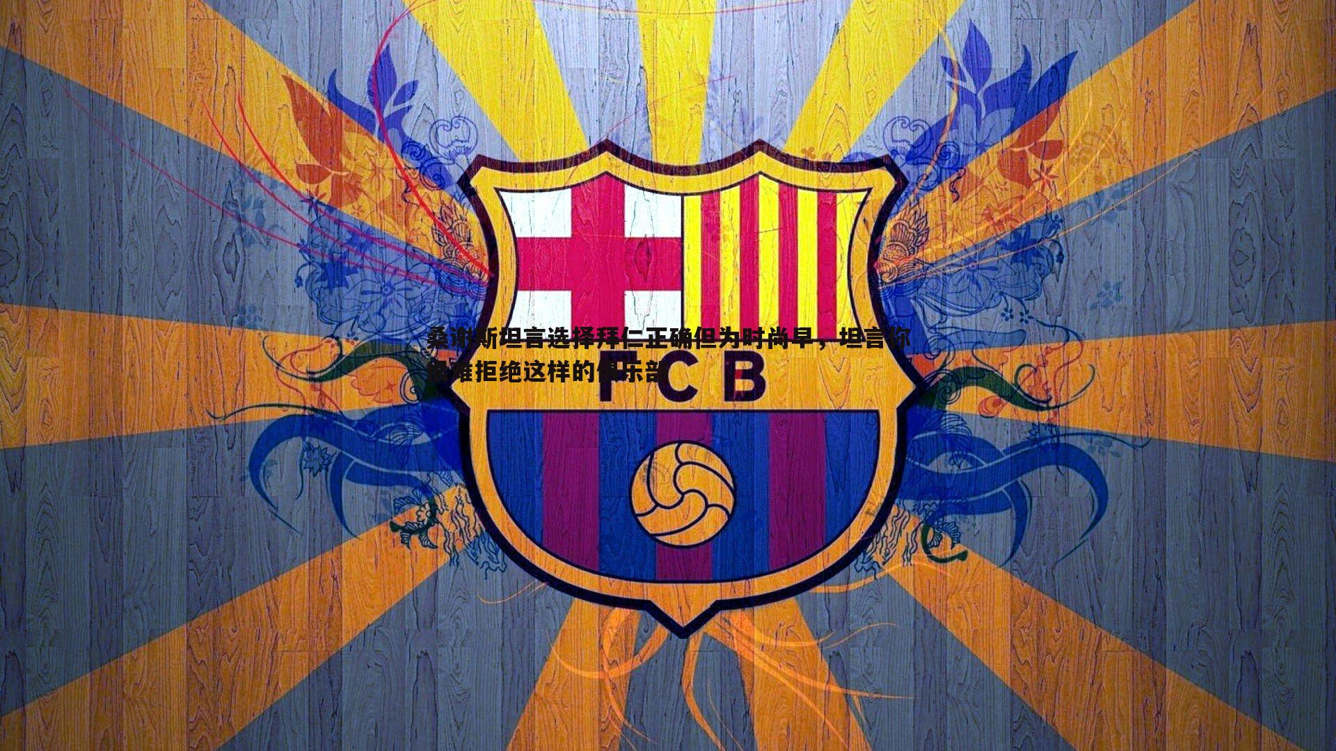 桑谢斯坦言选择拜仁正确但为时尚早，坦言你很难拒绝这样的俱乐部