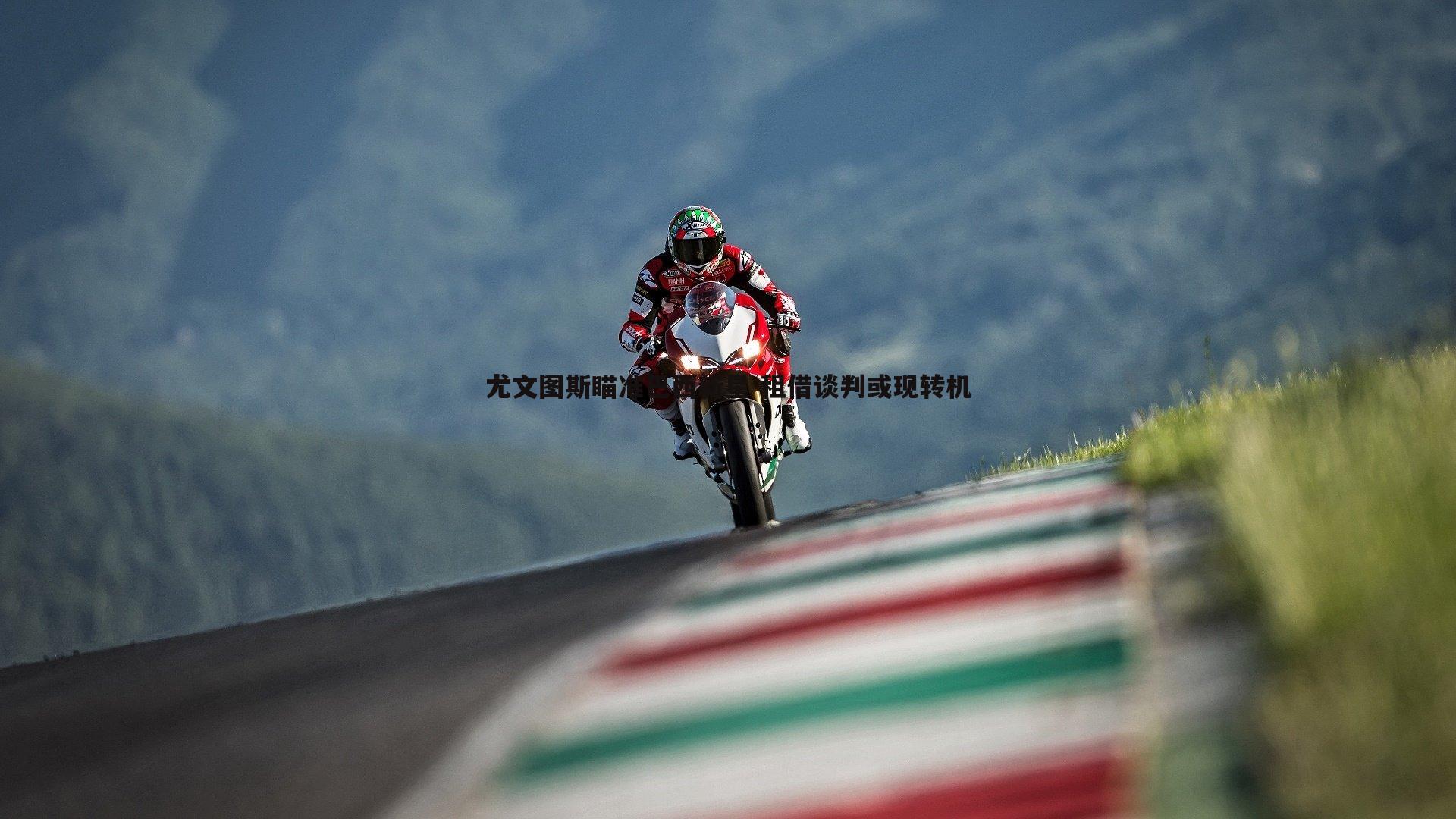 尤文图斯瞄准巴西新星 租借谈判或现转机