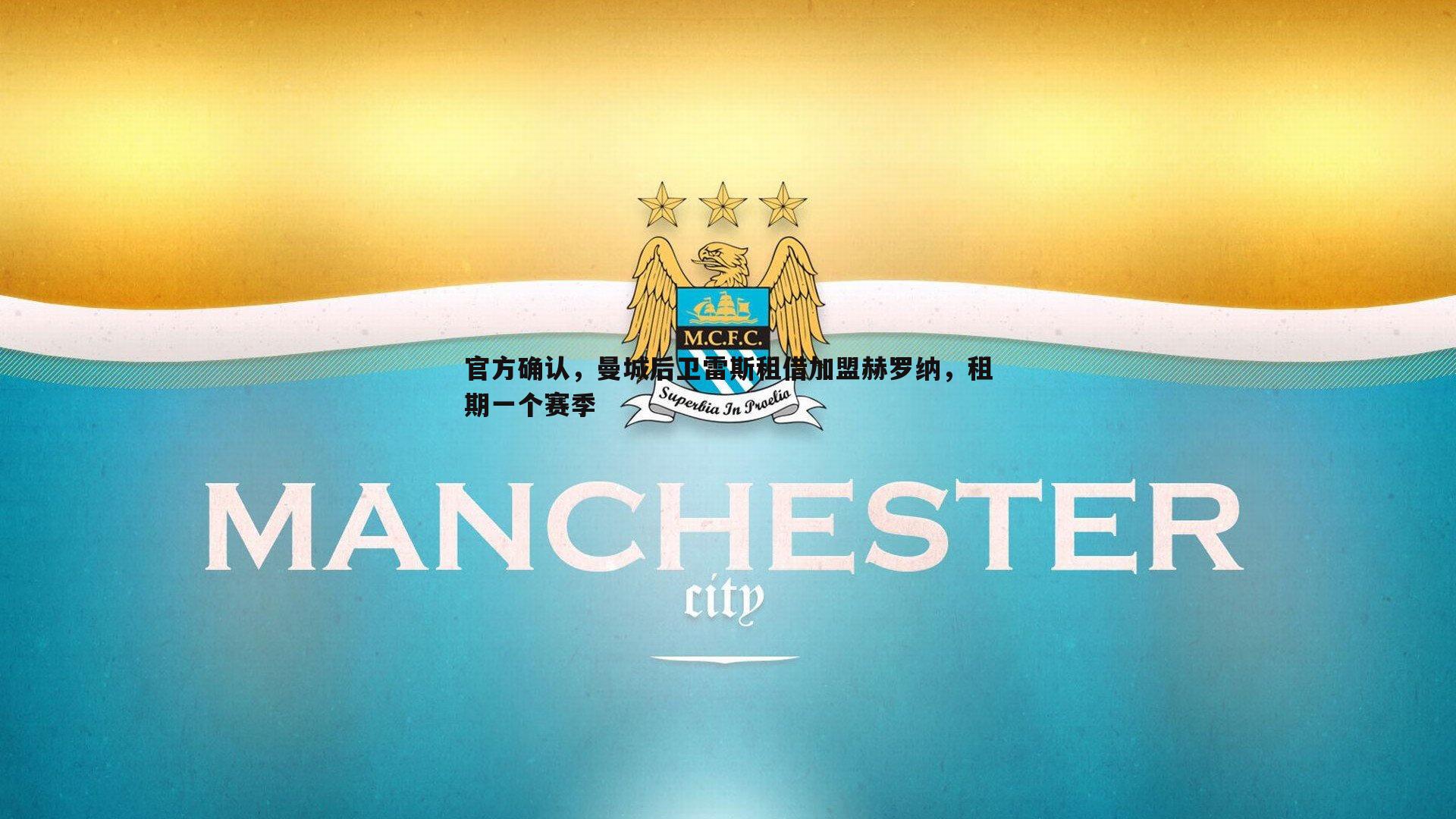 官方确认,曼城后卫雷斯租借加盟赫罗纳,租期一个赛季