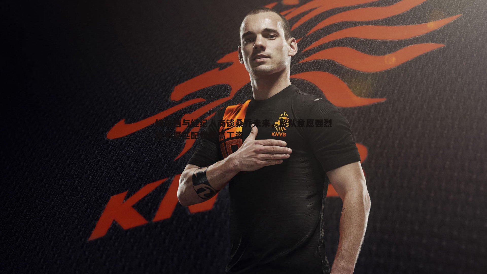 切尔西与经纪人商谈桑乔未来,留队意愿强烈但不愿匹配曼联高工资