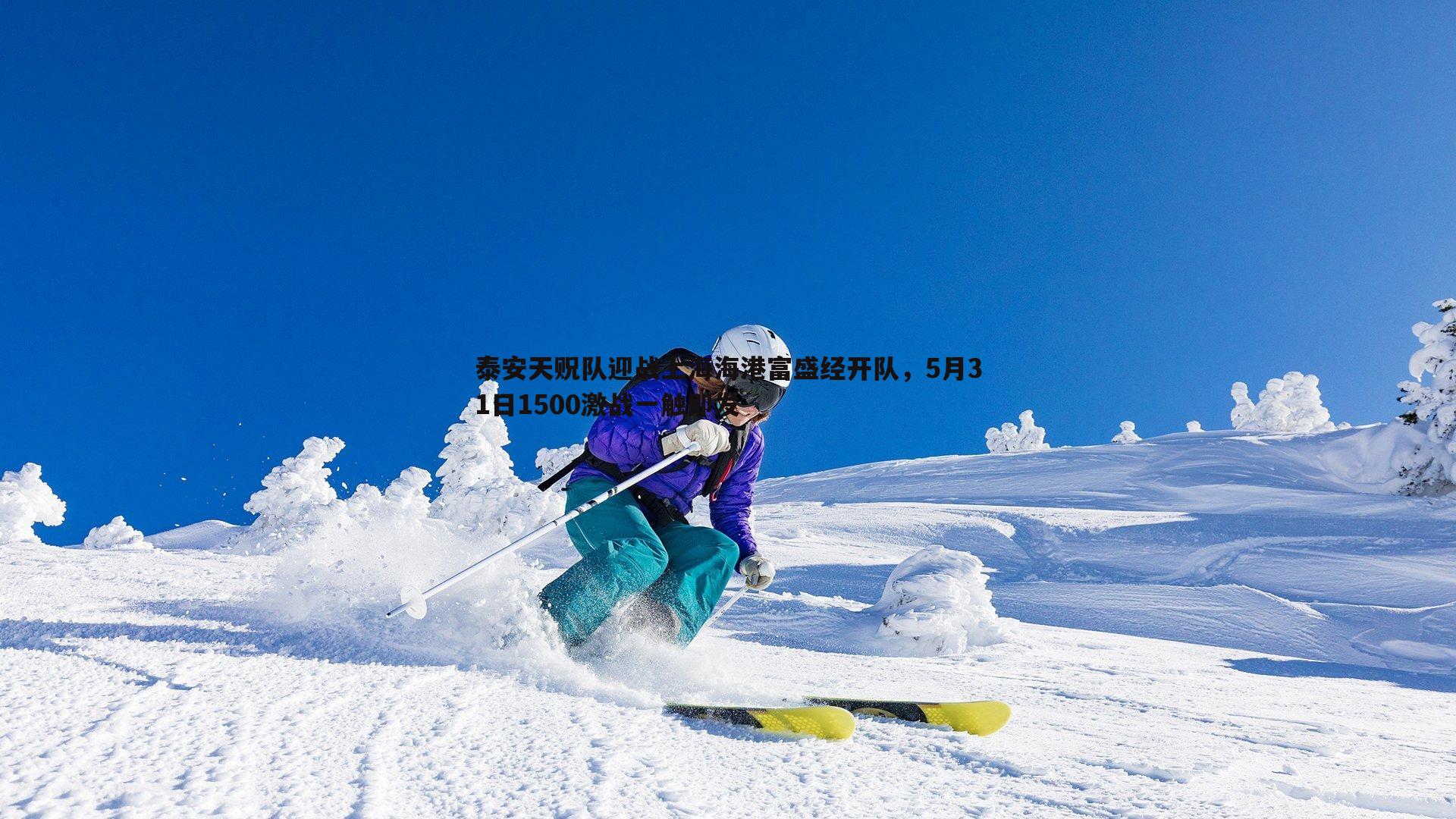 泰安天贶队迎战上海海港富盛经开队,5月31日1500激战一触即发