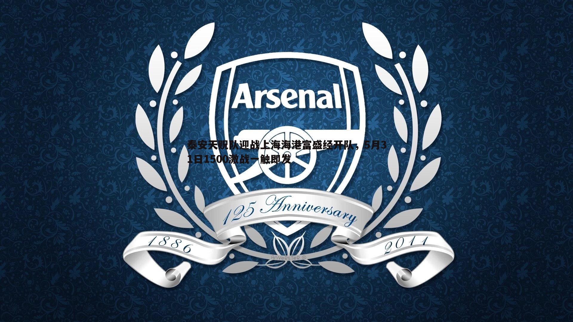 泰安天贶队迎战上海海港富盛经开队,5月31日1500激战一触即发