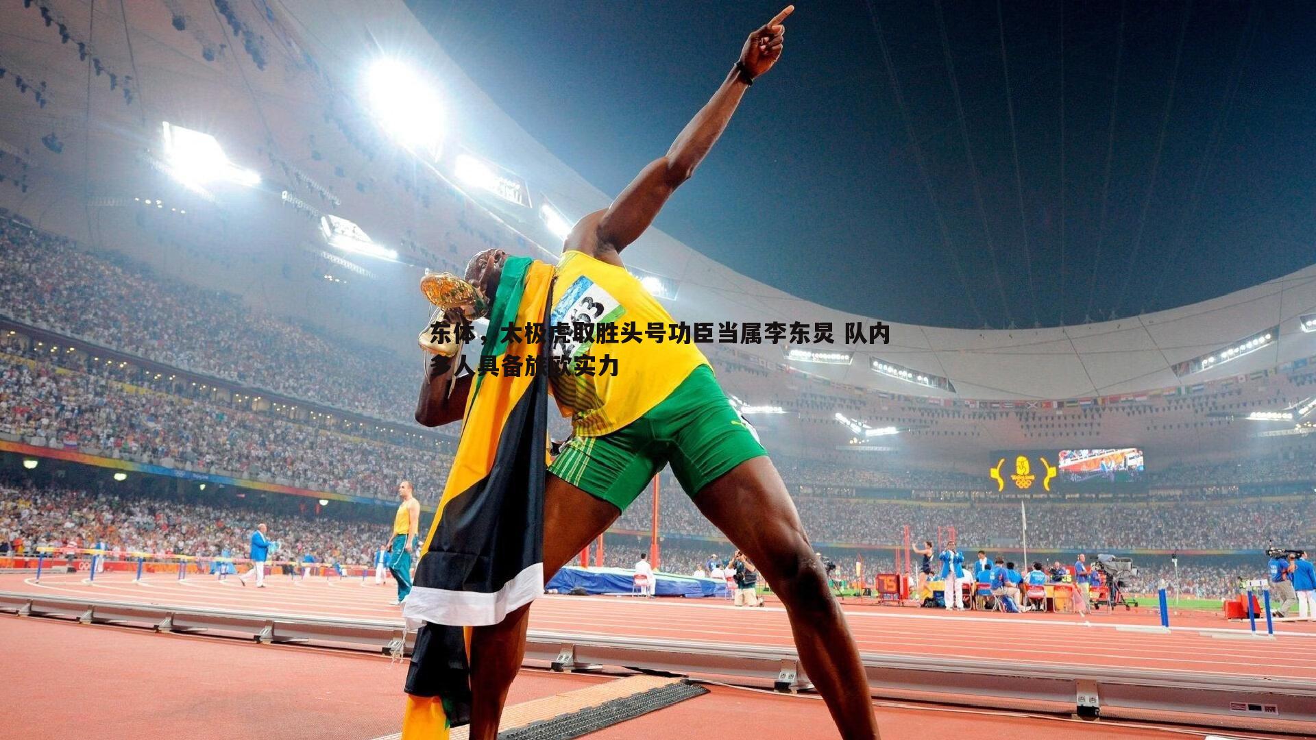 东体,太极虎取胜头号功臣当属李东炅 队内多人具备旅欧实力