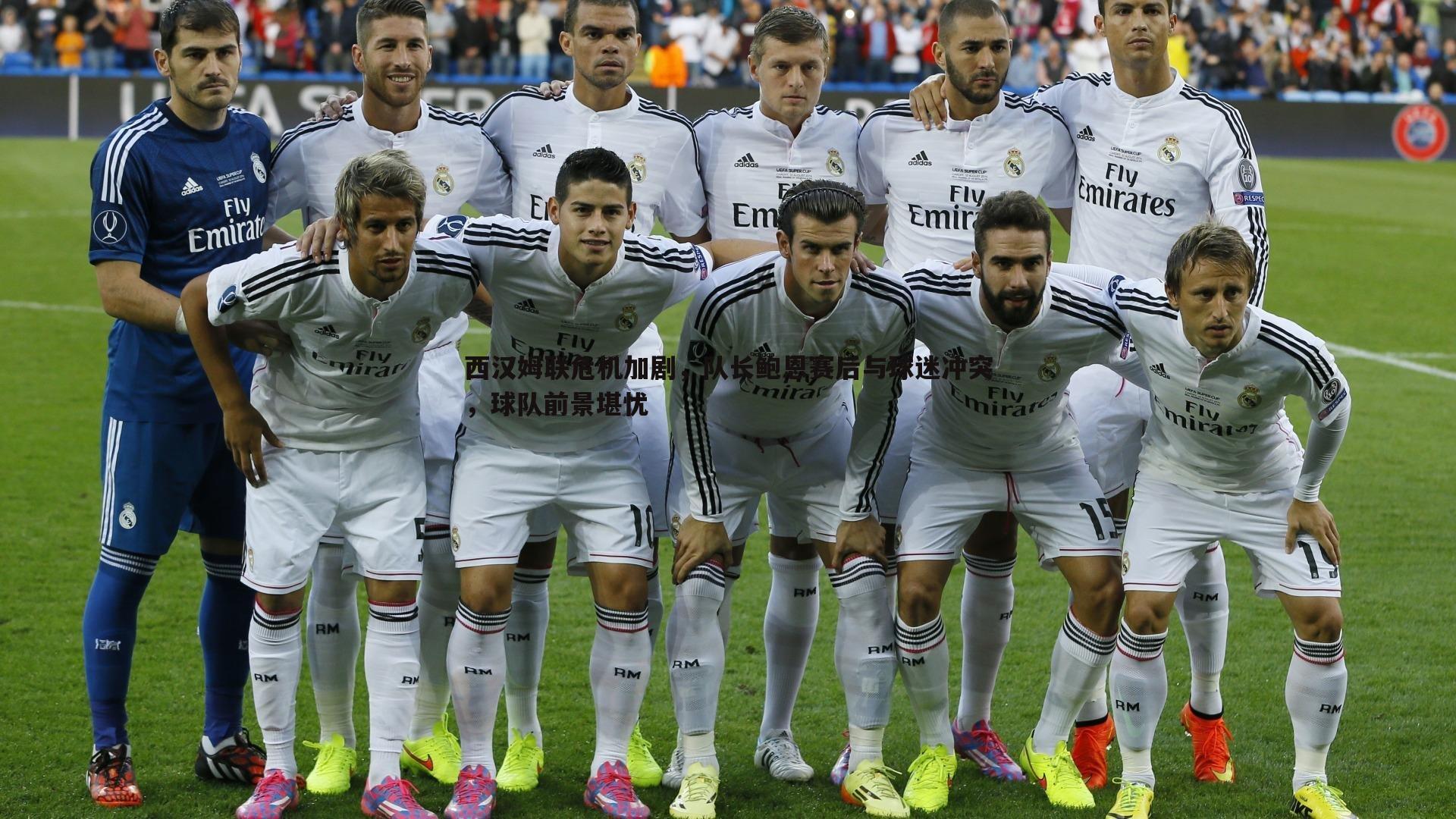 西汉姆联危机加剧，队长鲍恩赛后与球迷冲突，球队前景堪忧