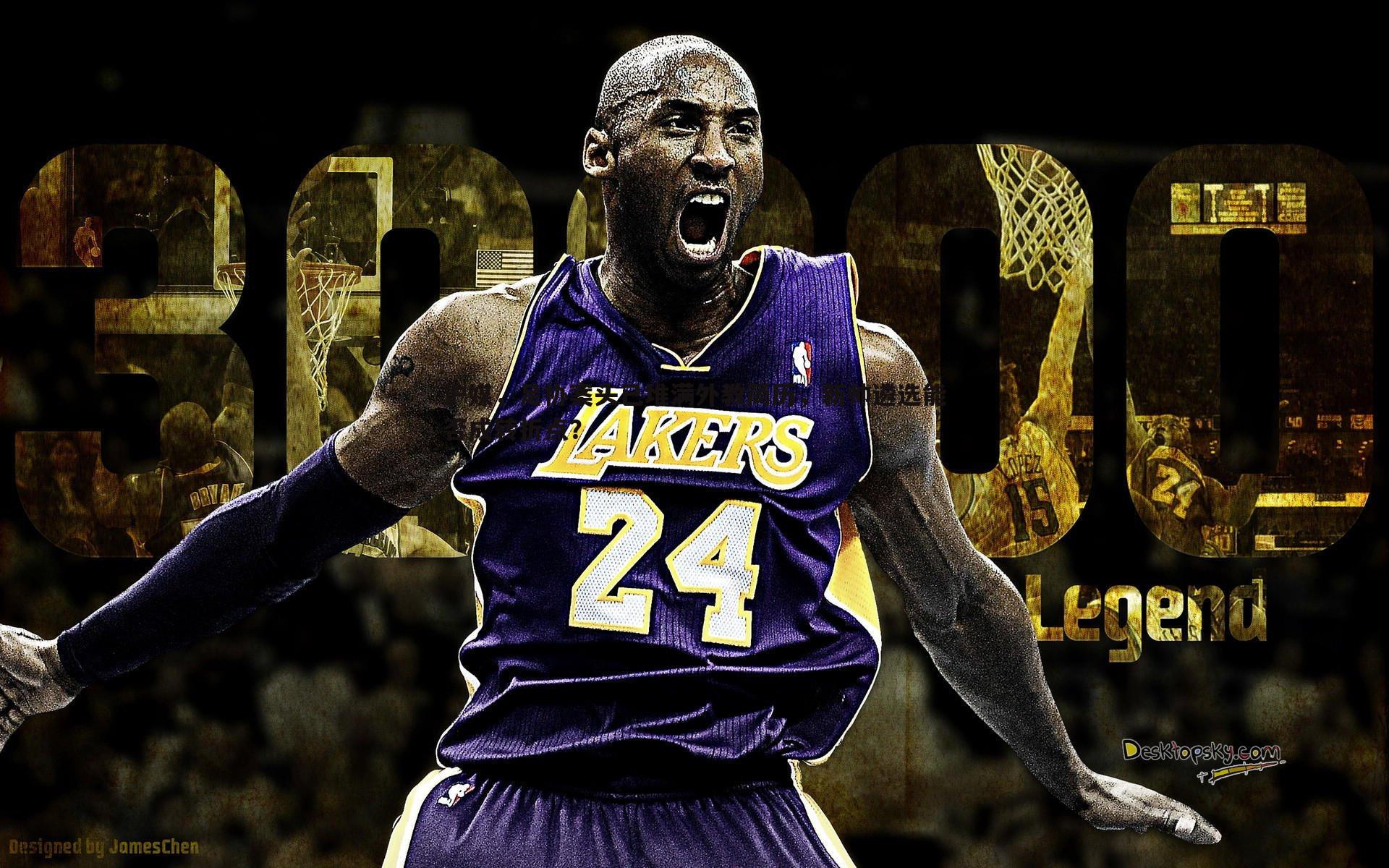 沪媒,足协案头已堆满外教简历,新帅遴选能否成转折点?