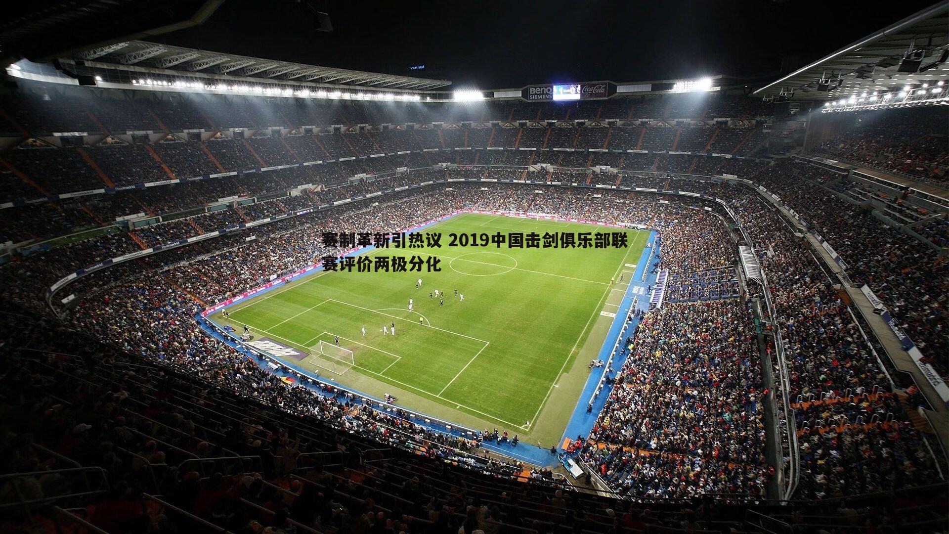 赛制革新引热议 2019中国击剑俱乐部联赛评价两极分化