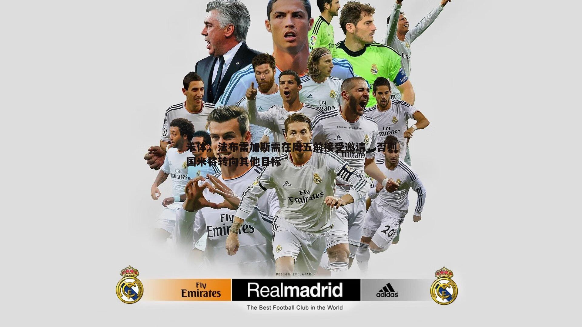 米体,法布雷加斯需在周五前接受邀请,否则国米将转向其他目标