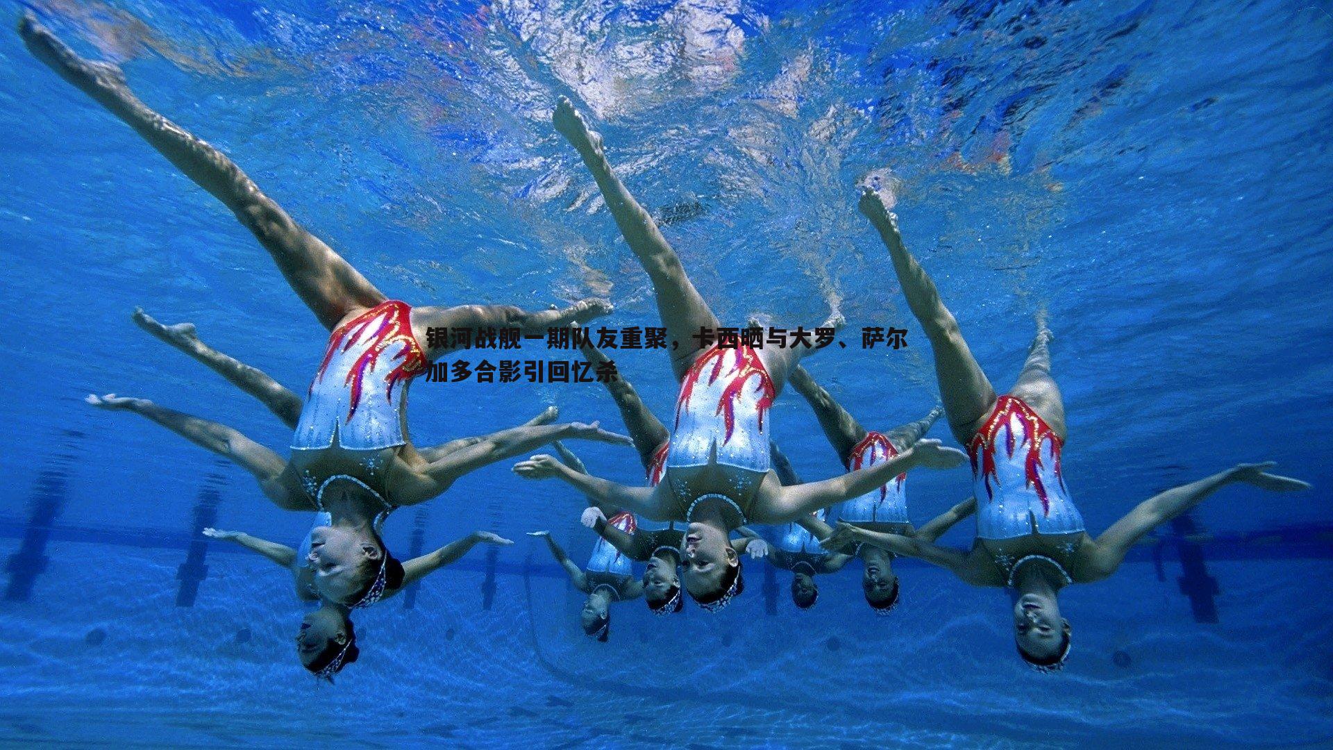 银河战舰一期队友重聚，卡西晒与大罗、萨尔加多合影引回忆杀