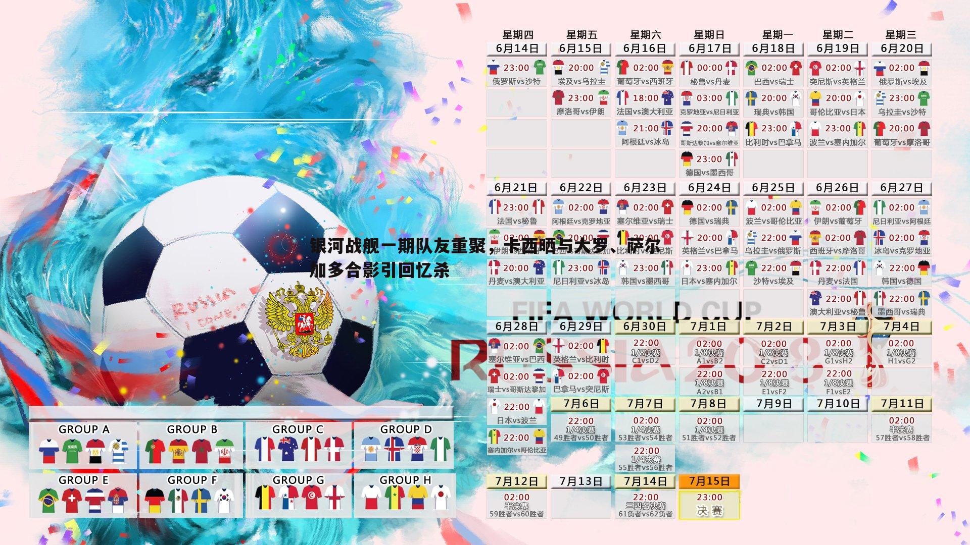 银河战舰一期队友重聚，卡西晒与大罗、萨尔加多合影引回忆杀