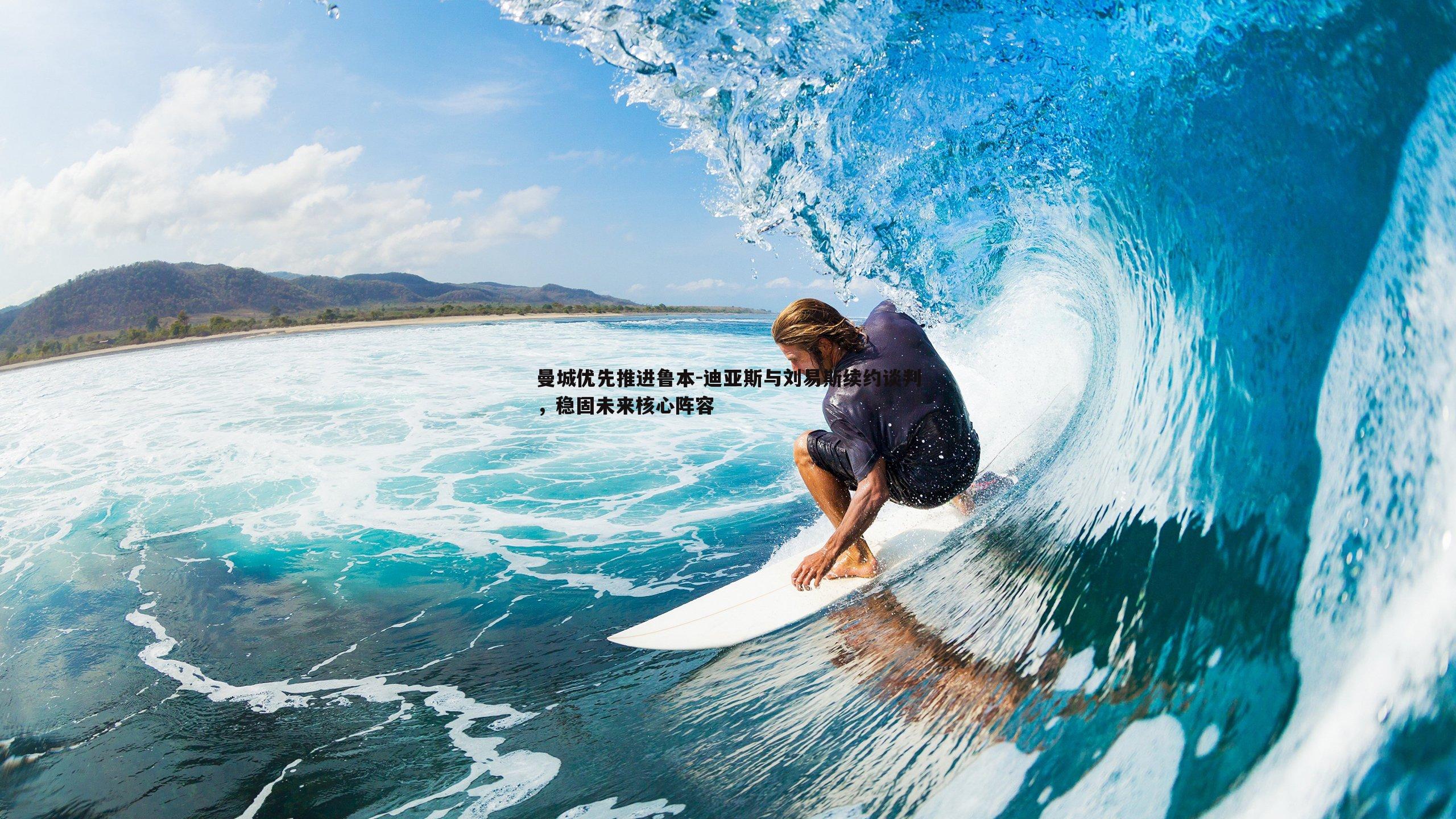 曼城优先推进鲁本-迪亚斯与刘易斯续约谈判，稳固未来核心阵容