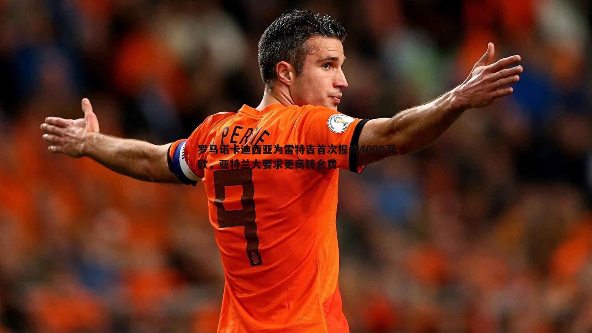罗马诺卡迪西亚为雷特吉首次报价4000万欧，亚特兰大要求更高转会费