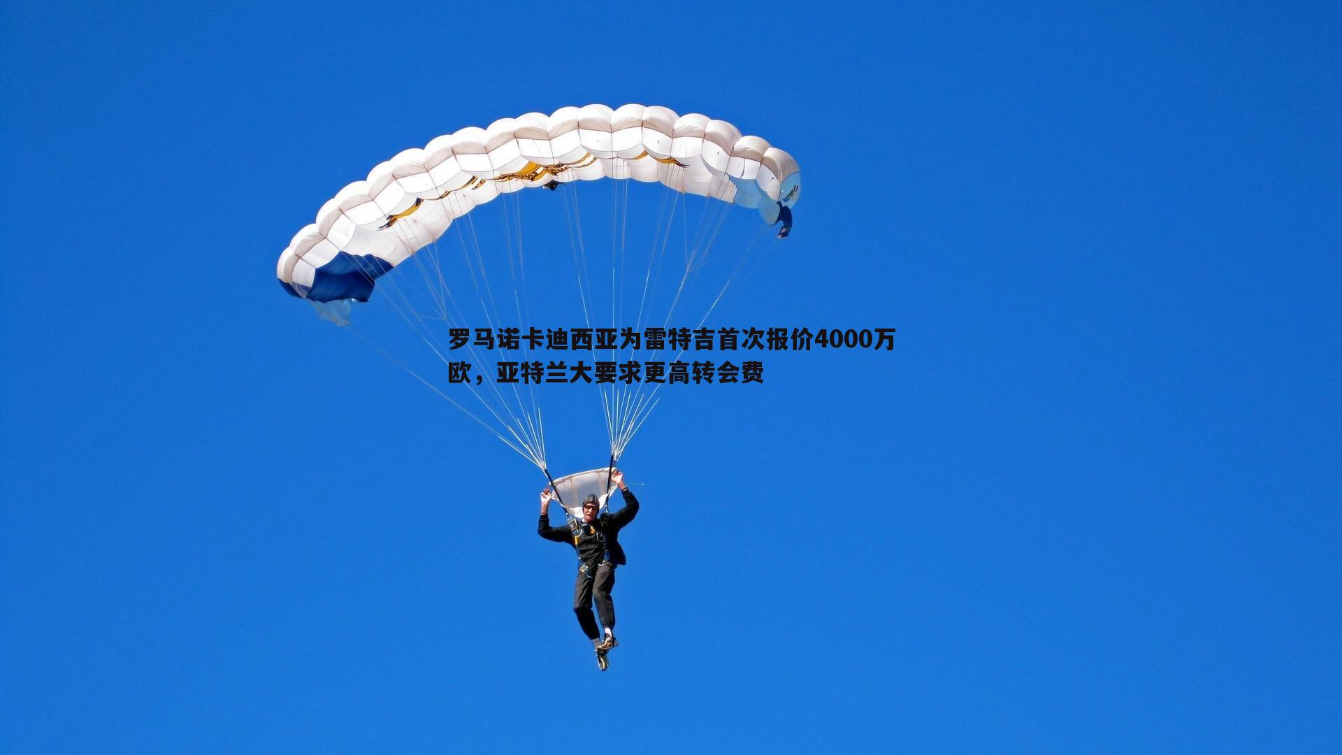 罗马诺卡迪西亚为雷特吉首次报价4000万欧，亚特兰大要求更高转会费