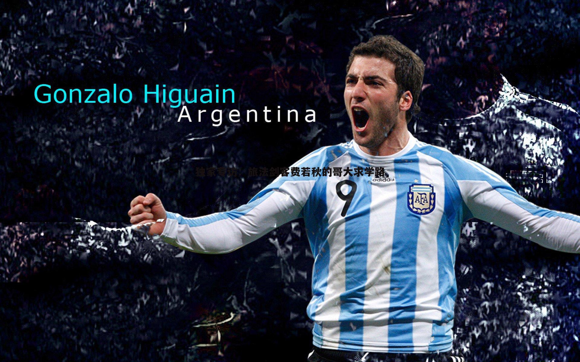 独家专访:旅法剑客费若秋的哥大求学路