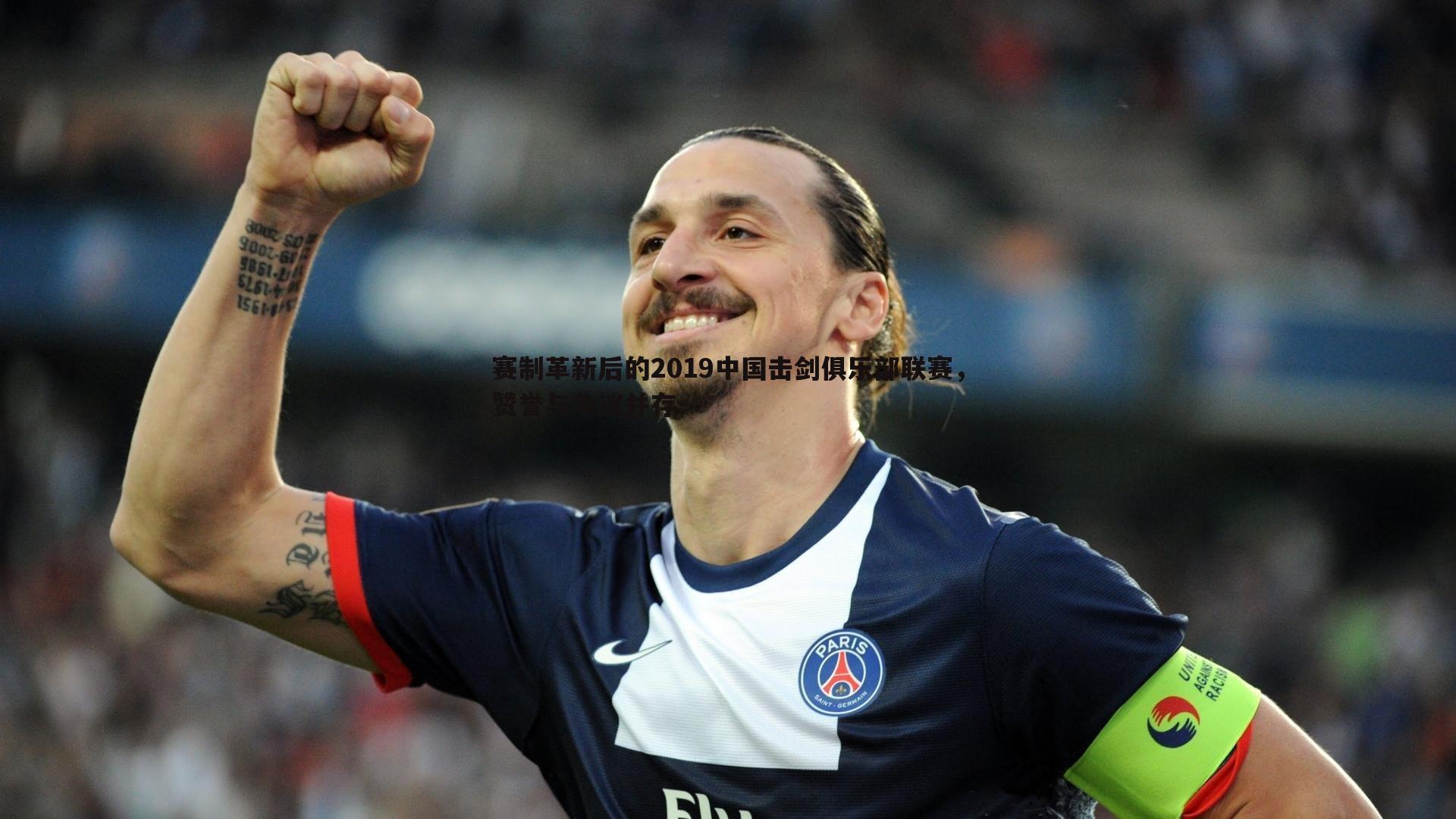 赛制革新后的2019中国击剑俱乐部联赛，赞誉与争议并存