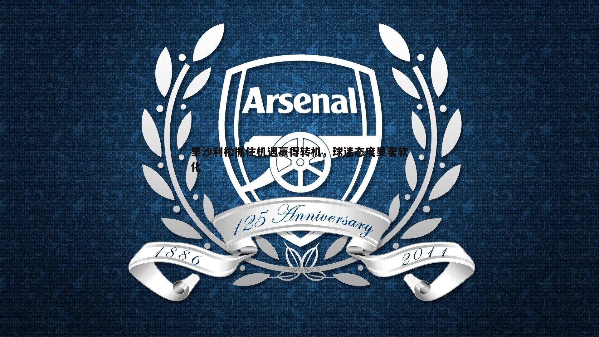 里沙利松抓住机遇赢得转机,球迷态度显著软化