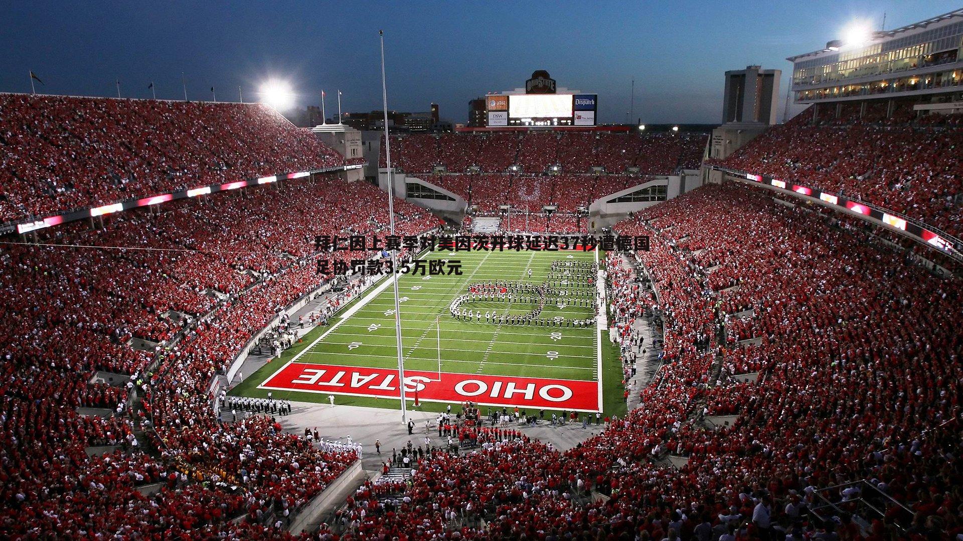 拜仁因上赛季对美因茨开球延迟37秒遭德国足协罚款3.5万欧元