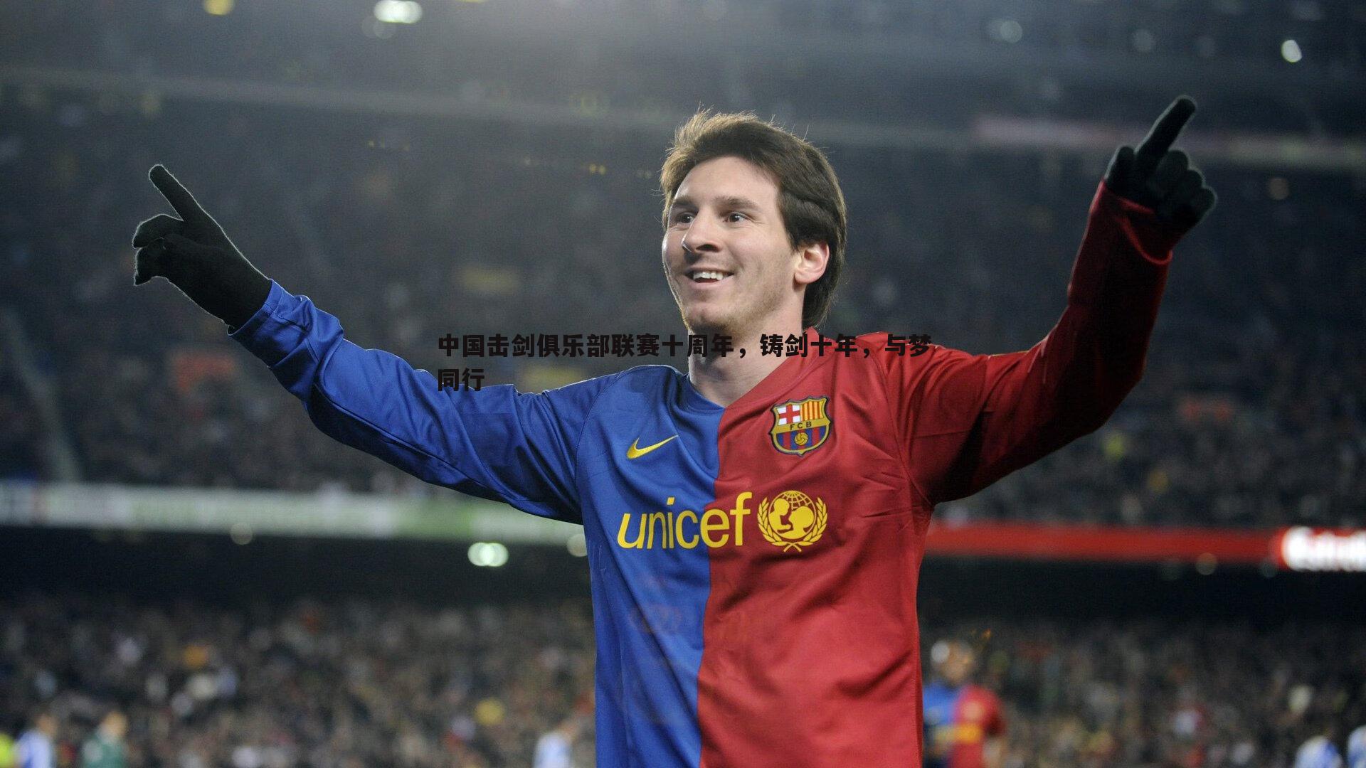 中国击剑俱乐部联赛十周年,铸剑十年,与梦同行