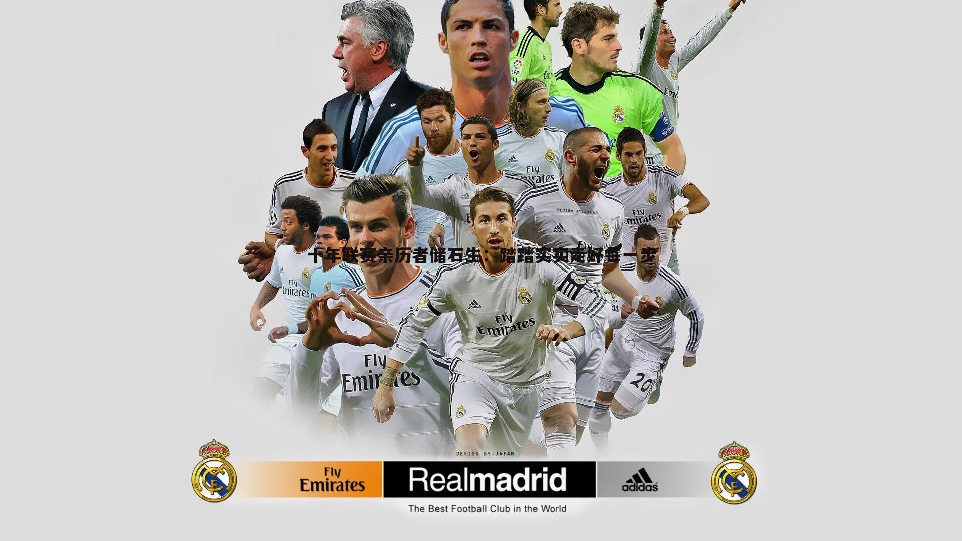 十年联赛亲历者储石生：踏踏实实走好每一步