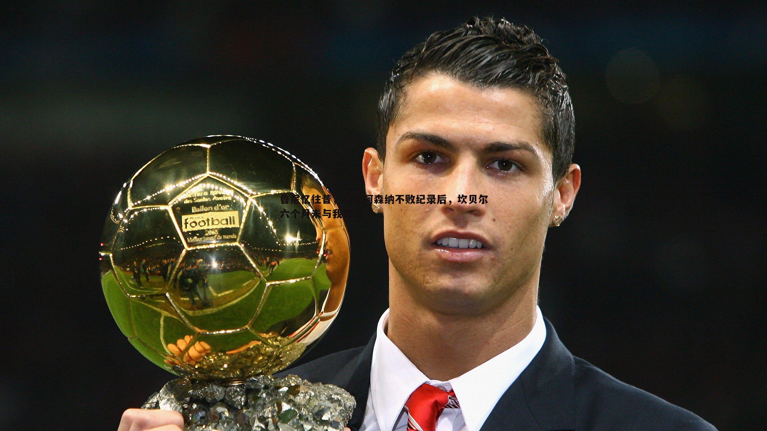 鲁尼忆往昔,终结阿森纳不败纪录后,坎贝尔六个月未与我交谈