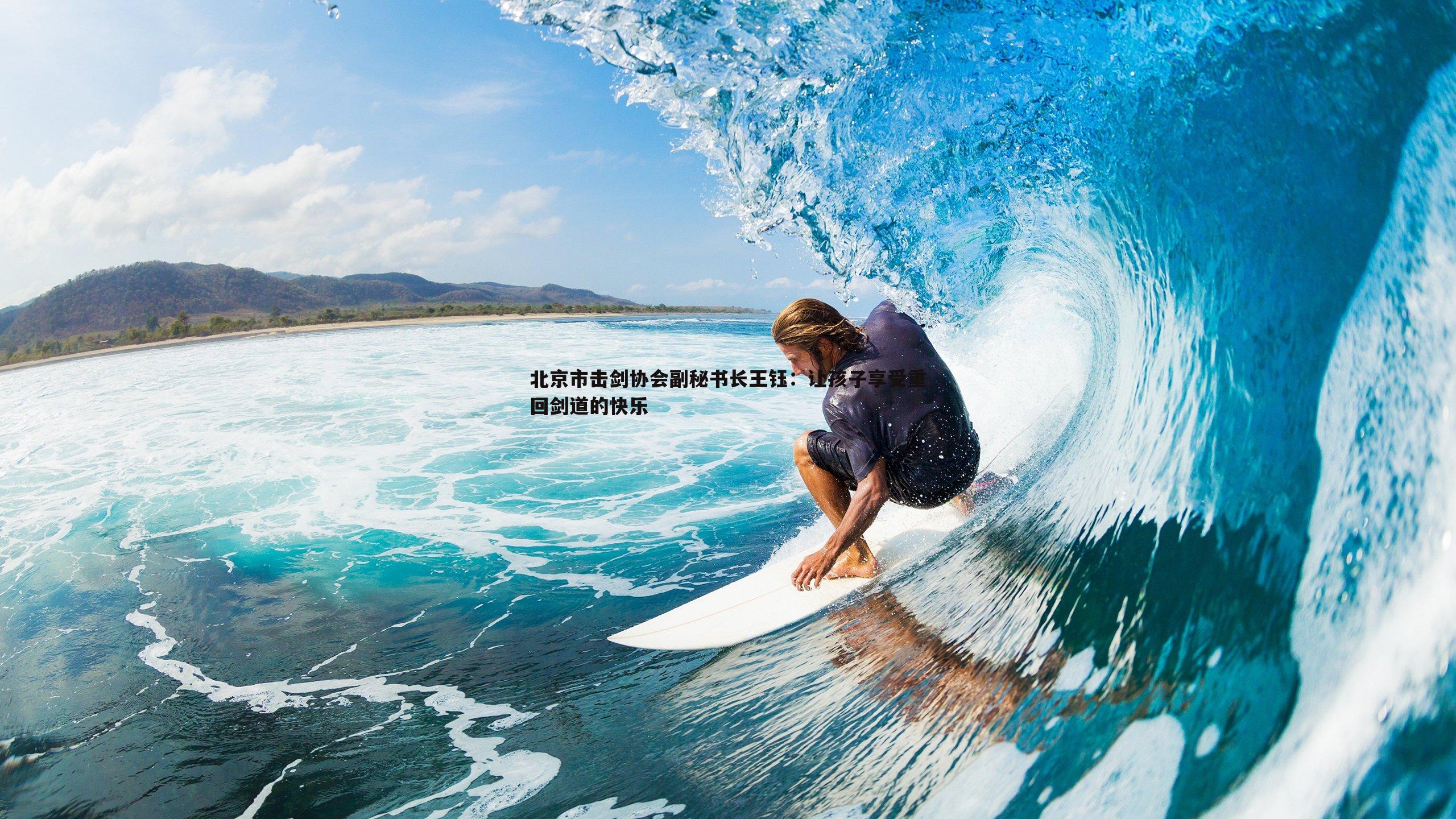 北京市击剑协会副秘书长王钰:让孩子享受重回剑道的快乐