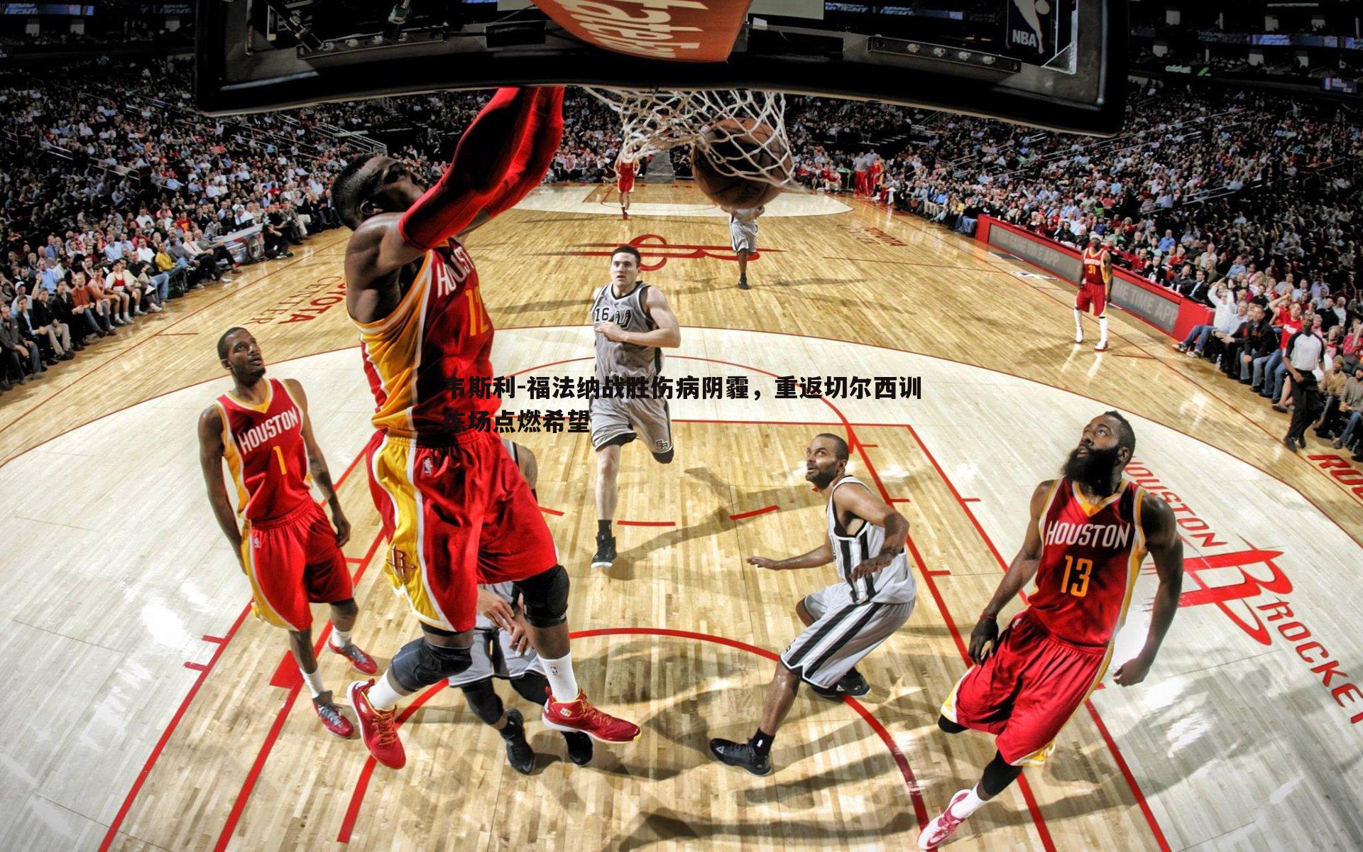 韦斯利-福法纳战胜伤病阴霾，重返切尔西训练场点燃希望