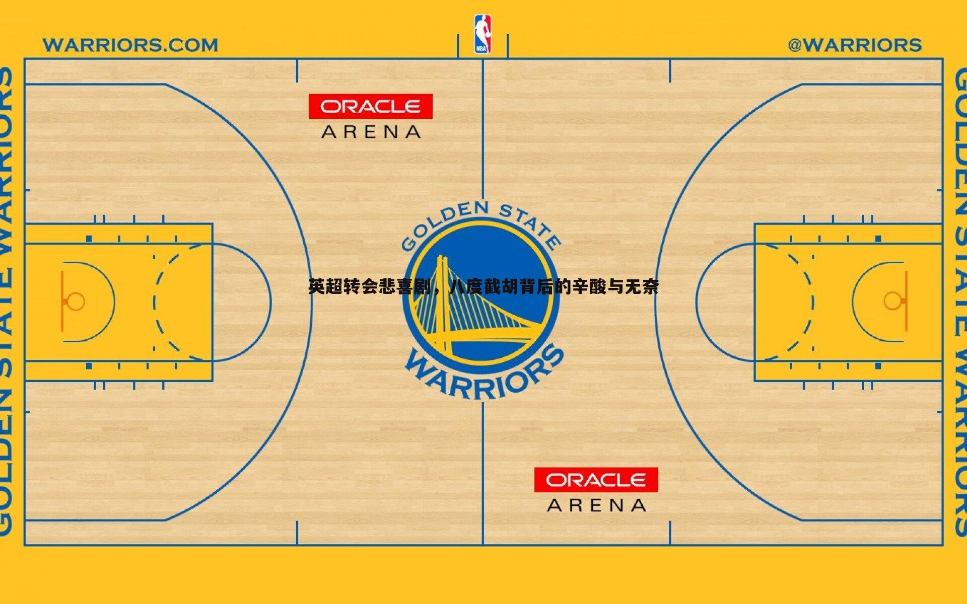 英超转会悲喜剧,八度截胡背后的辛酸与无奈