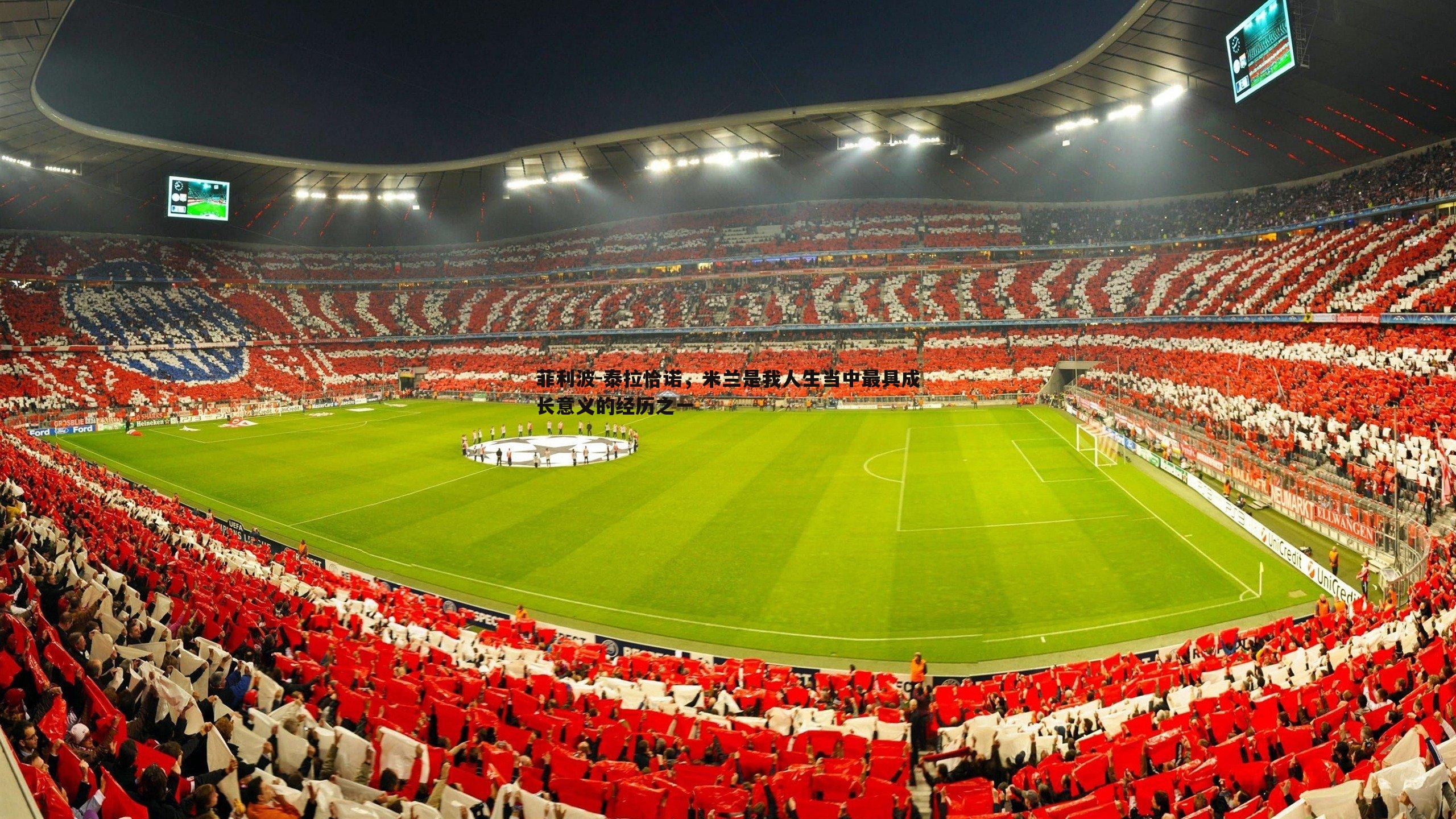 菲利波-泰拉恰诺,米兰是我人生当中最具成长意义的经历之一