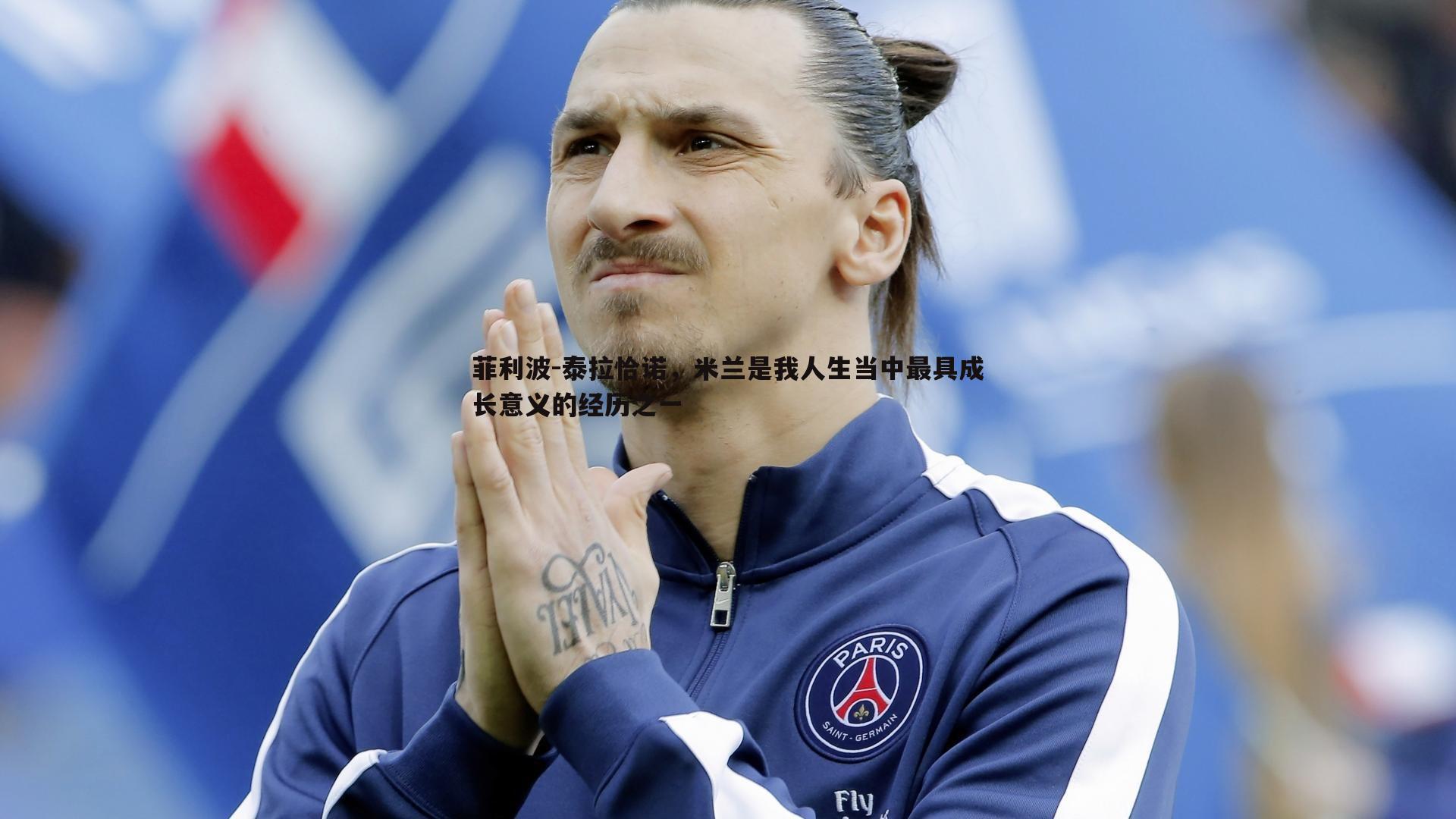 菲利波-泰拉恰诺,米兰是我人生当中最具成长意义的经历之一