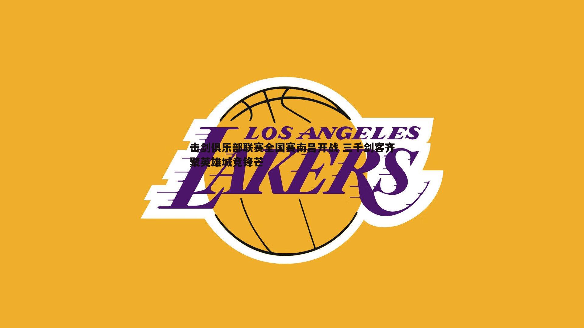 击剑俱乐部联赛全国赛南昌开战 三千剑客齐聚英雄城竞锋芒