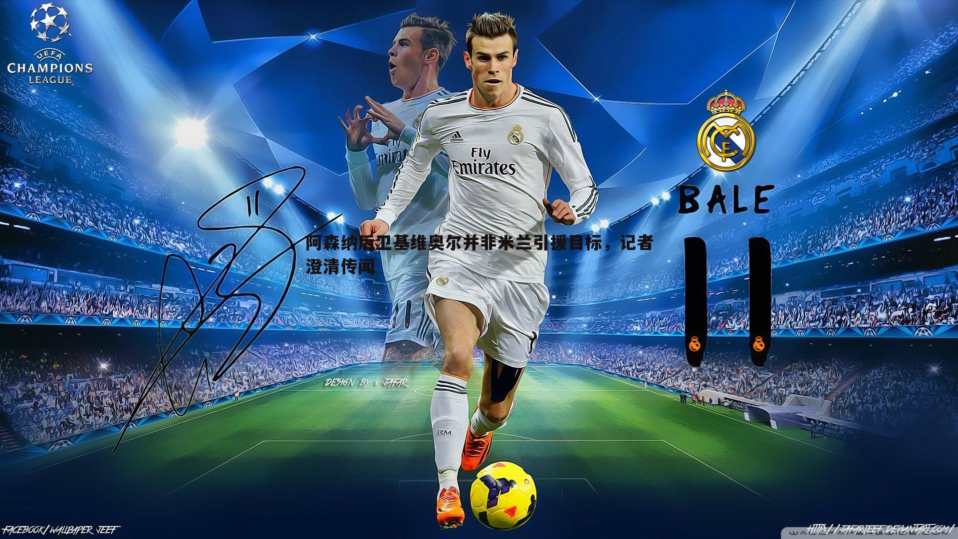 阿森纳后卫基维奥尔并非米兰引援目标,记者澄清传闻