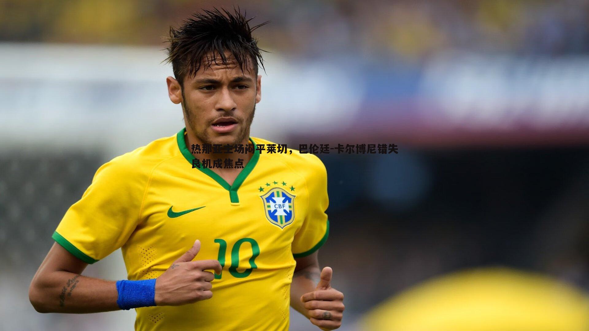 热那亚主场闷平莱切,巴伦廷-卡尔博尼错失良机成焦点