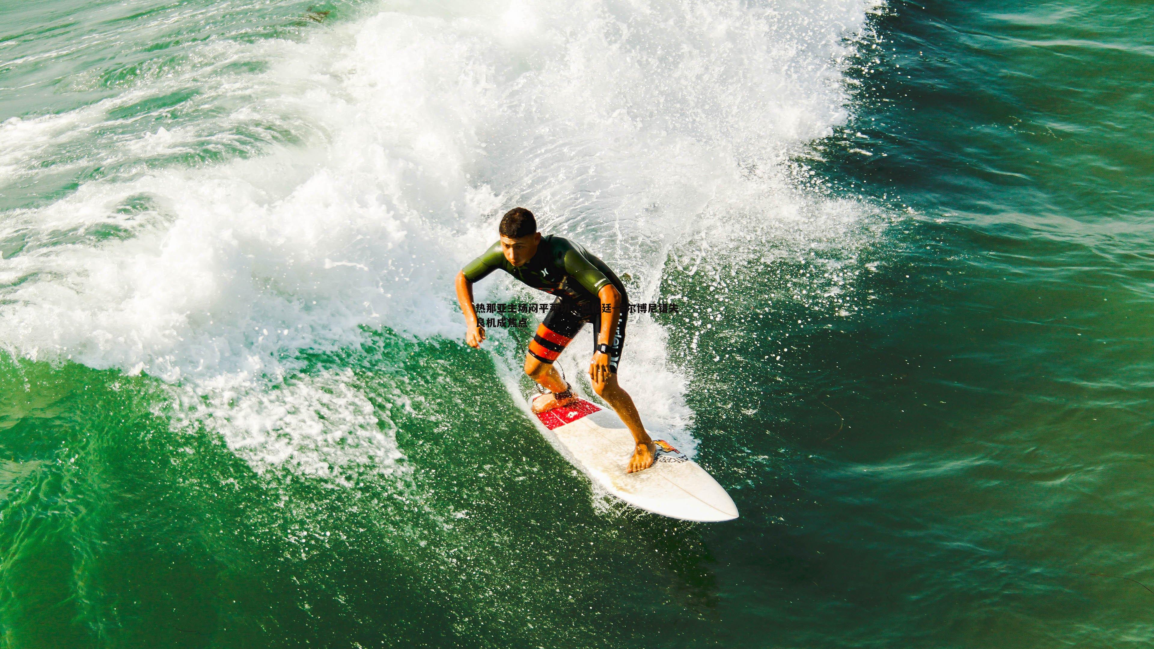 热那亚主场闷平莱切,巴伦廷-卡尔博尼错失良机成焦点