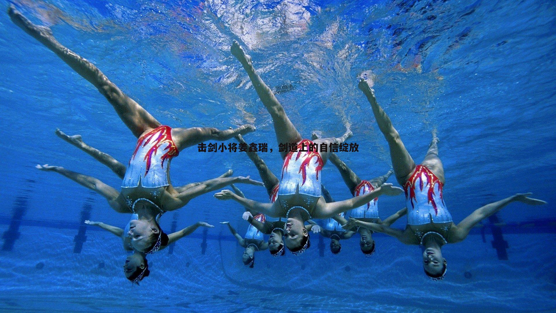 击剑小将姜鑫瑞,剑道上的自信绽放