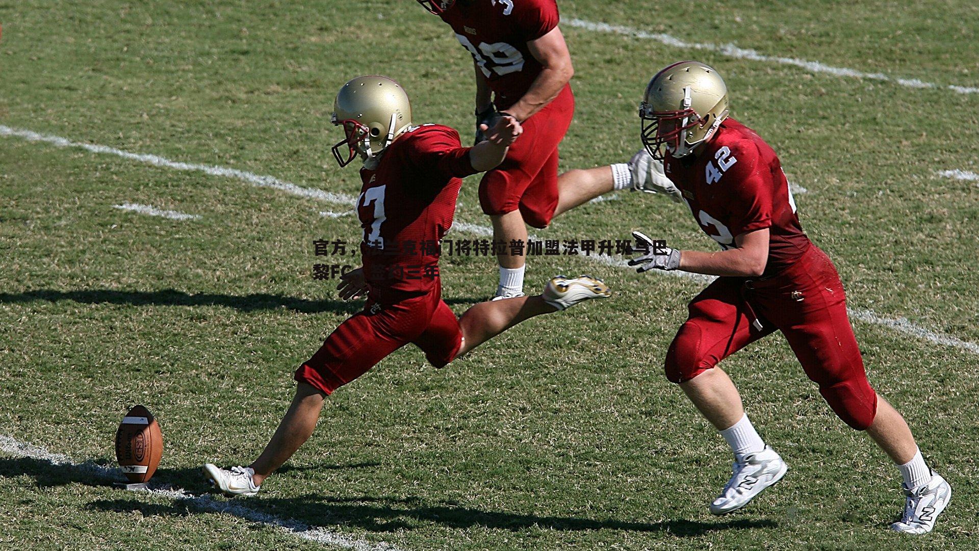 官方,法兰克福门将特拉普加盟法甲升班马巴黎FC,签约三年