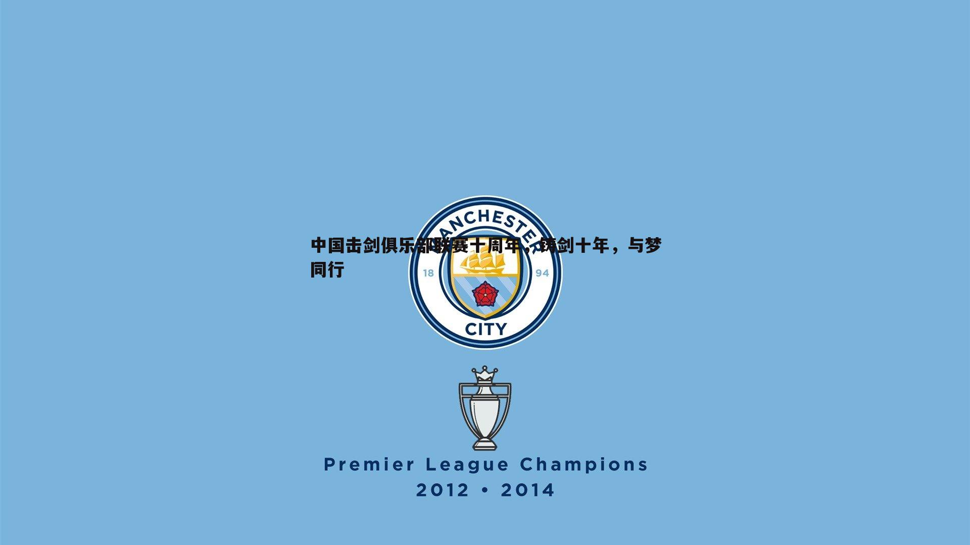 中国击剑俱乐部联赛十周年，铸剑十年，与梦同行