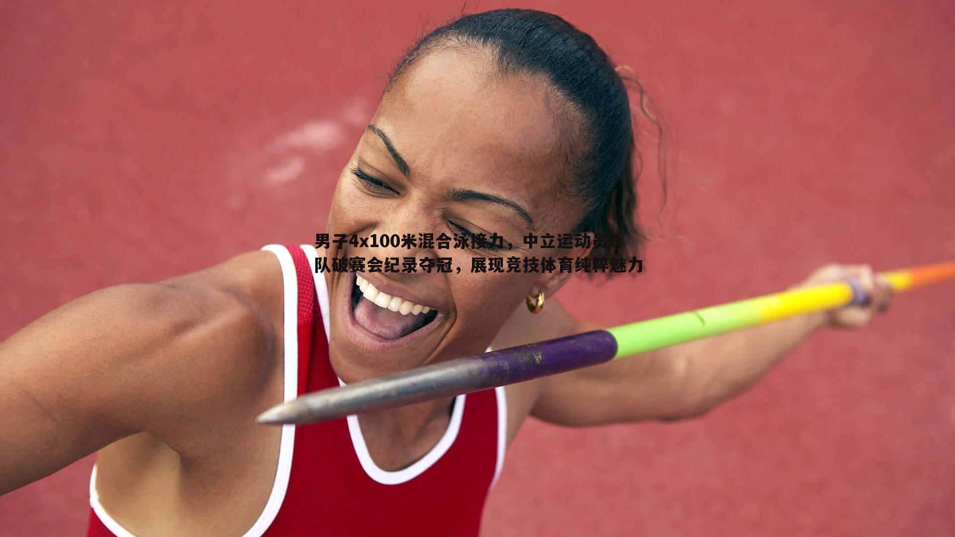男子4x100米混合泳接力,中立运动员B队破赛会纪录夺冠,展现竞技体育纯粹魅力