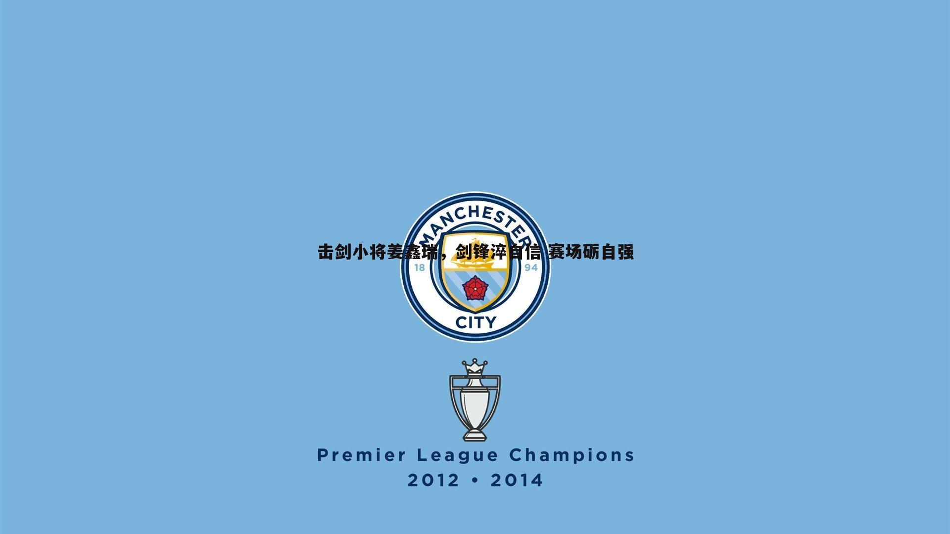 击剑小将姜鑫瑞,剑锋淬自信 赛场砺自强